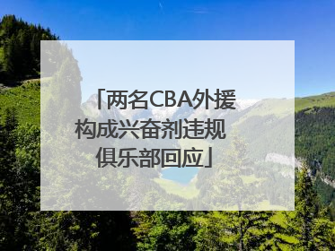 两名CBA外援构成兴奋剂违规 俱乐部回应